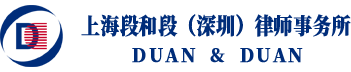 Duan And Duan Law Firm（shenzhen）